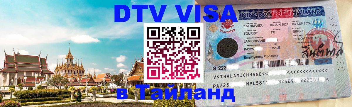 Оформить DTV визу в Тайланд Оформить DTV визу в Тайланд