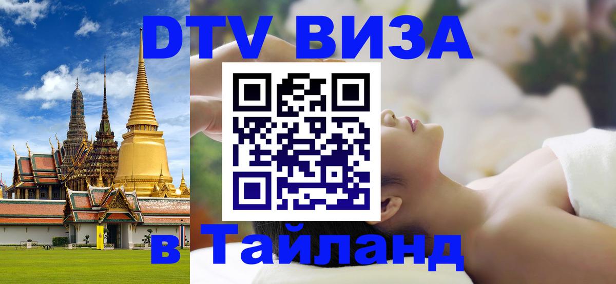 DTV Visa Thailand — прайс и условия, виза без дополнительных документов - Екатеринбург 