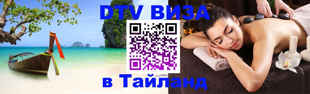 DTV виза Тайланд 